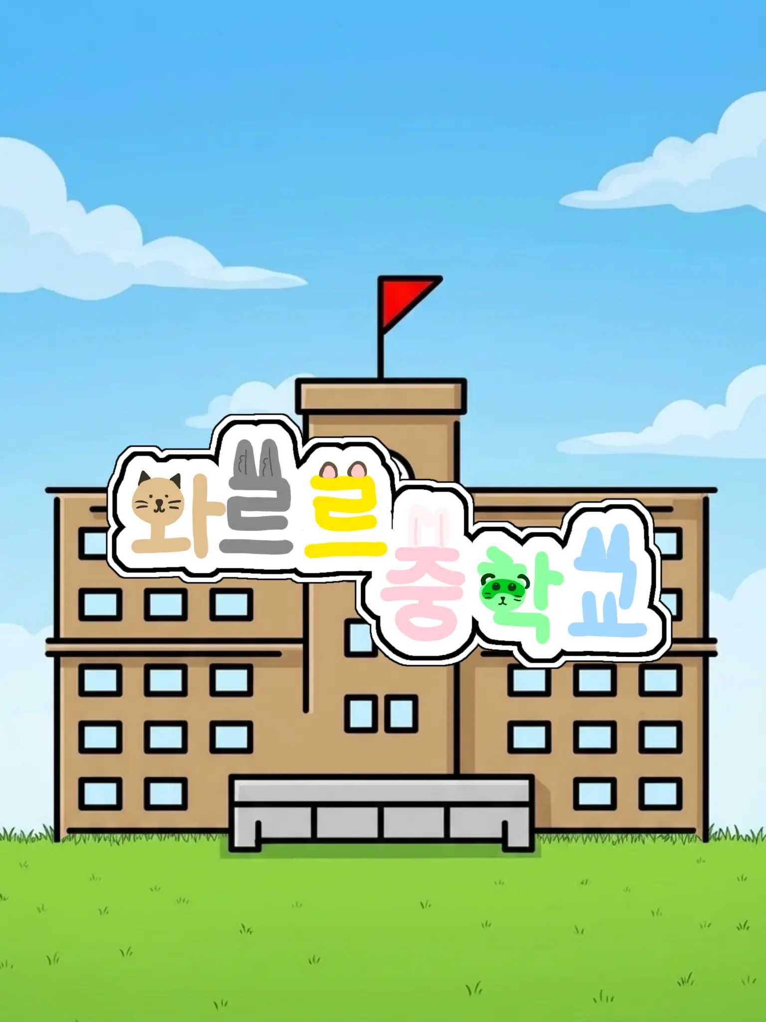 Hanna_11의 와르르 중학교