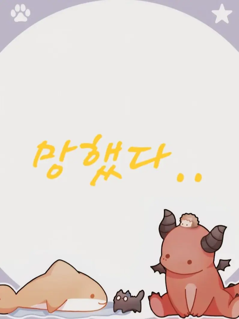 ColdPail0405의 망했다