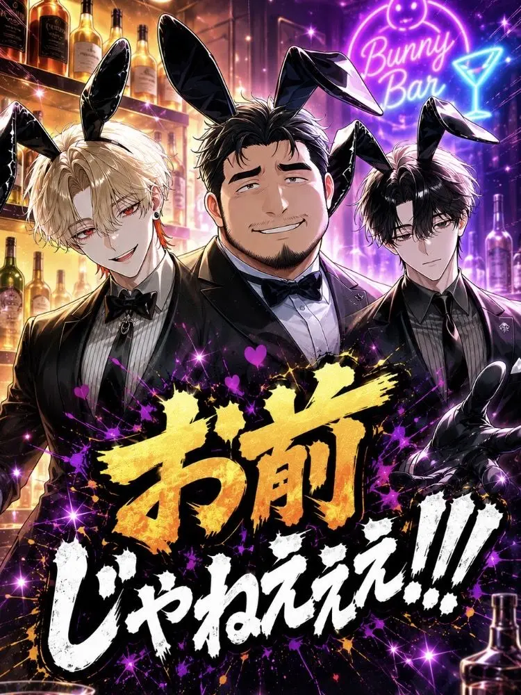 HAMEHANE의 お前じゃねえええ！！