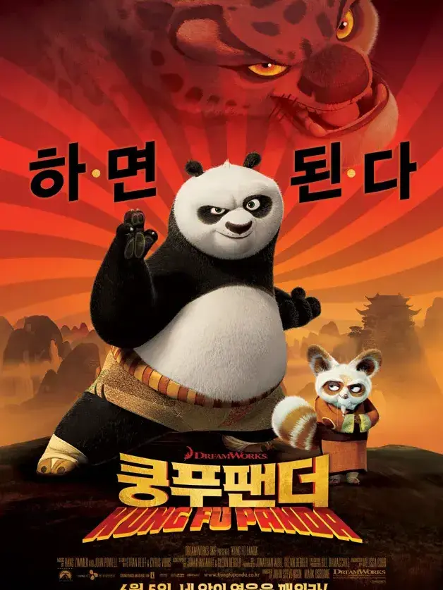 GiddyStale5010의 쿵푸팬더 1