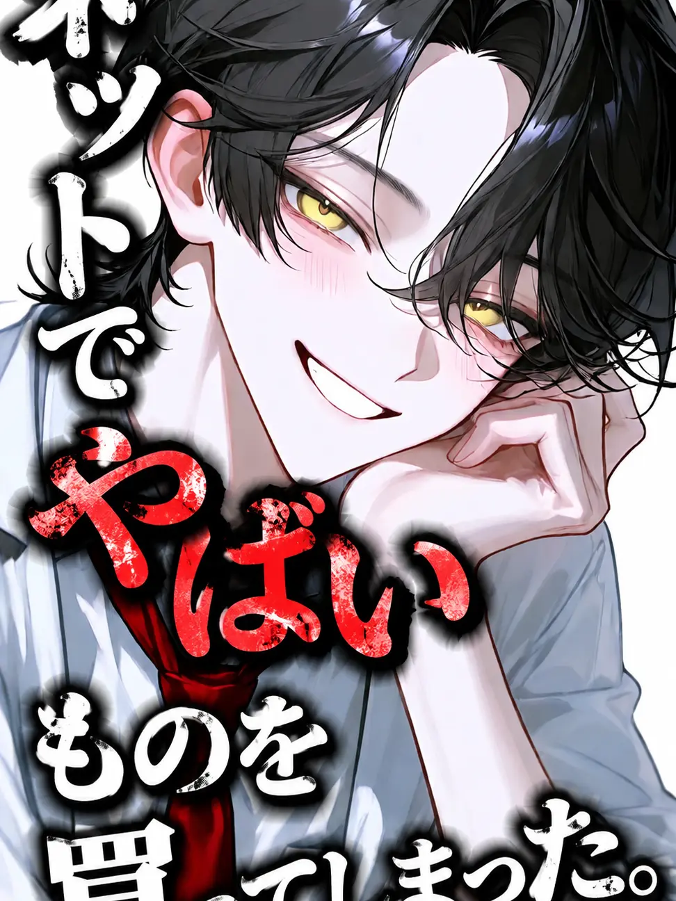 Kanityaahan의 ネットでやばいものを買ってしまった。