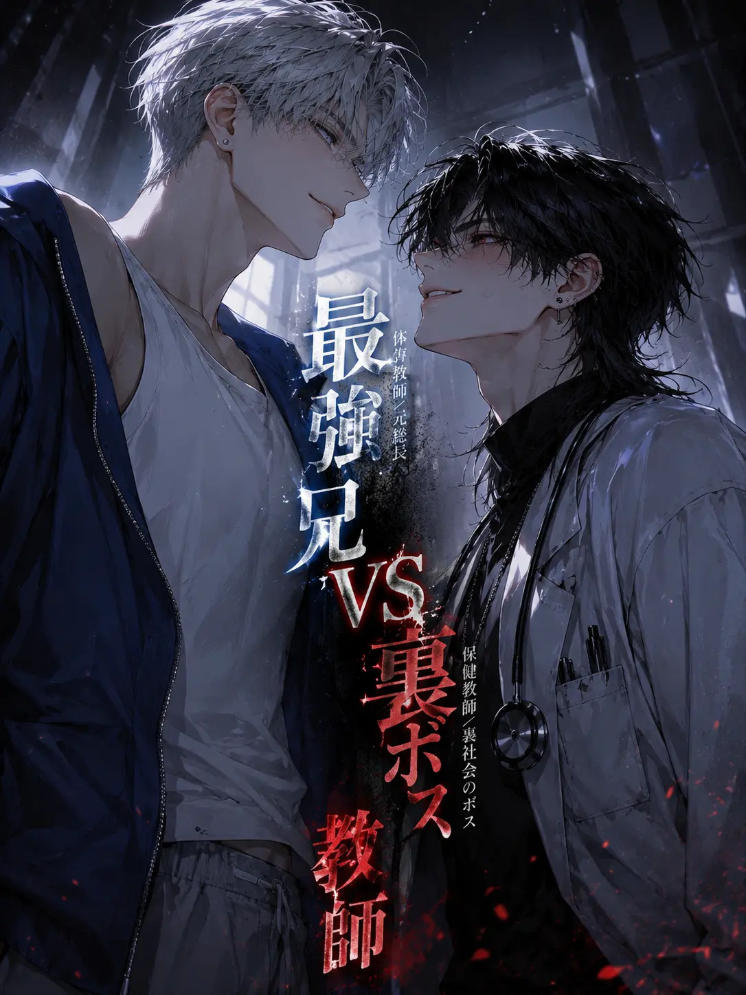 astralc0re의 最強兄VS裏ボス教師
