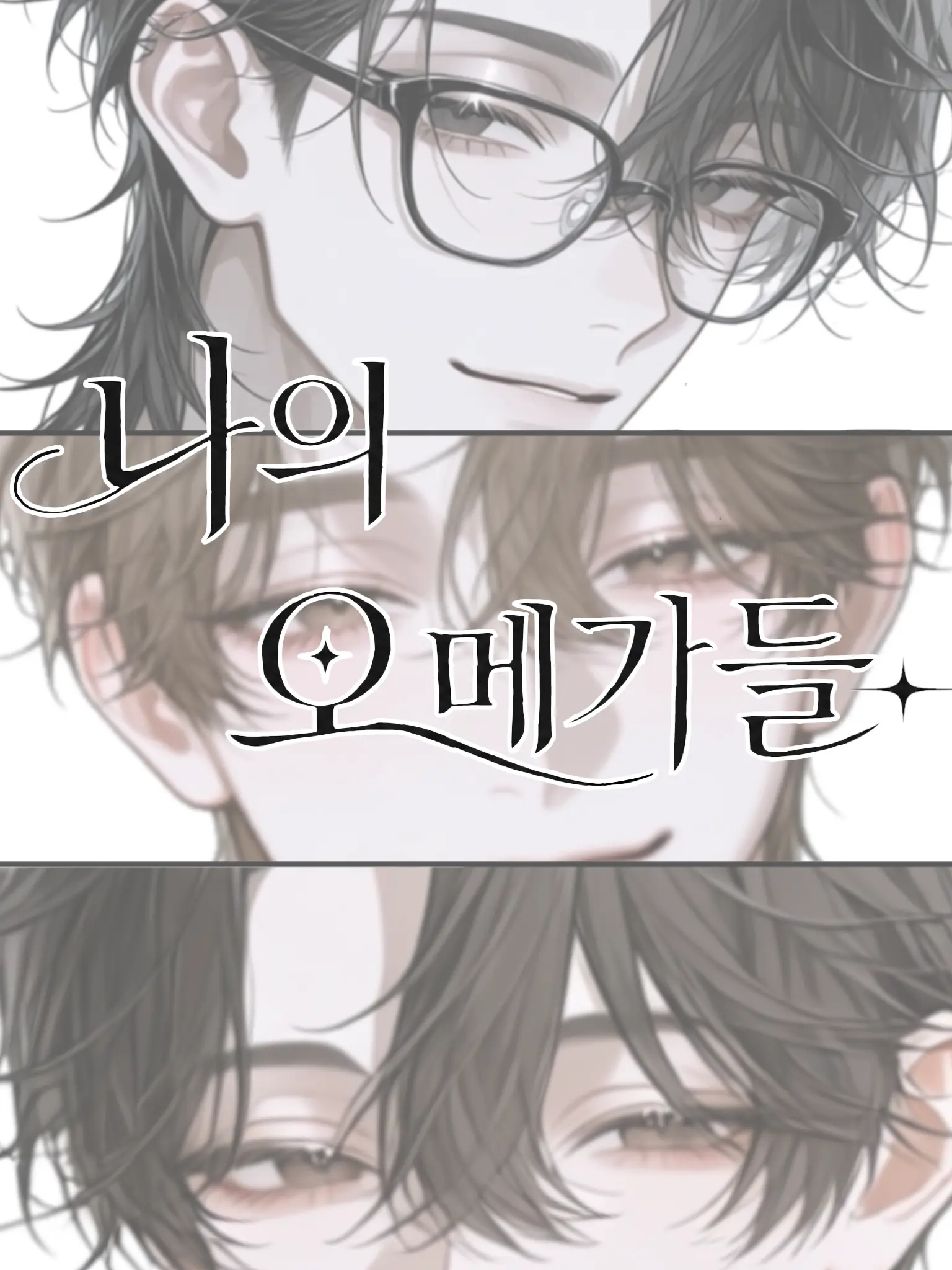 Jawsbar77의 나의 오메가들