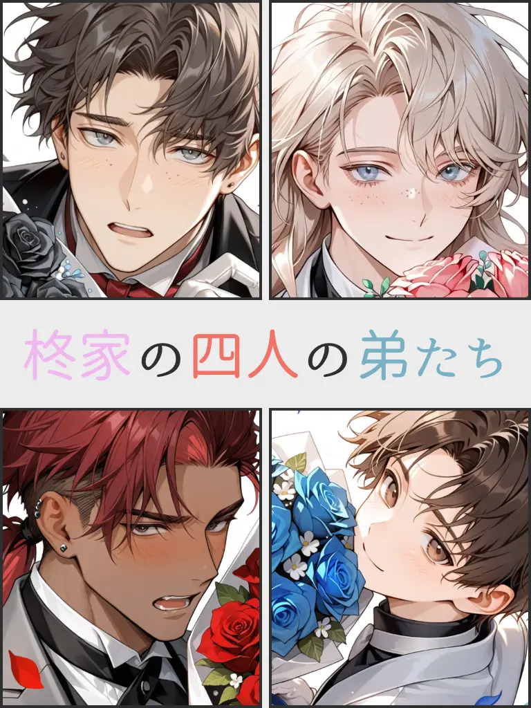 monogram4944의 柊家の四人の弟たち