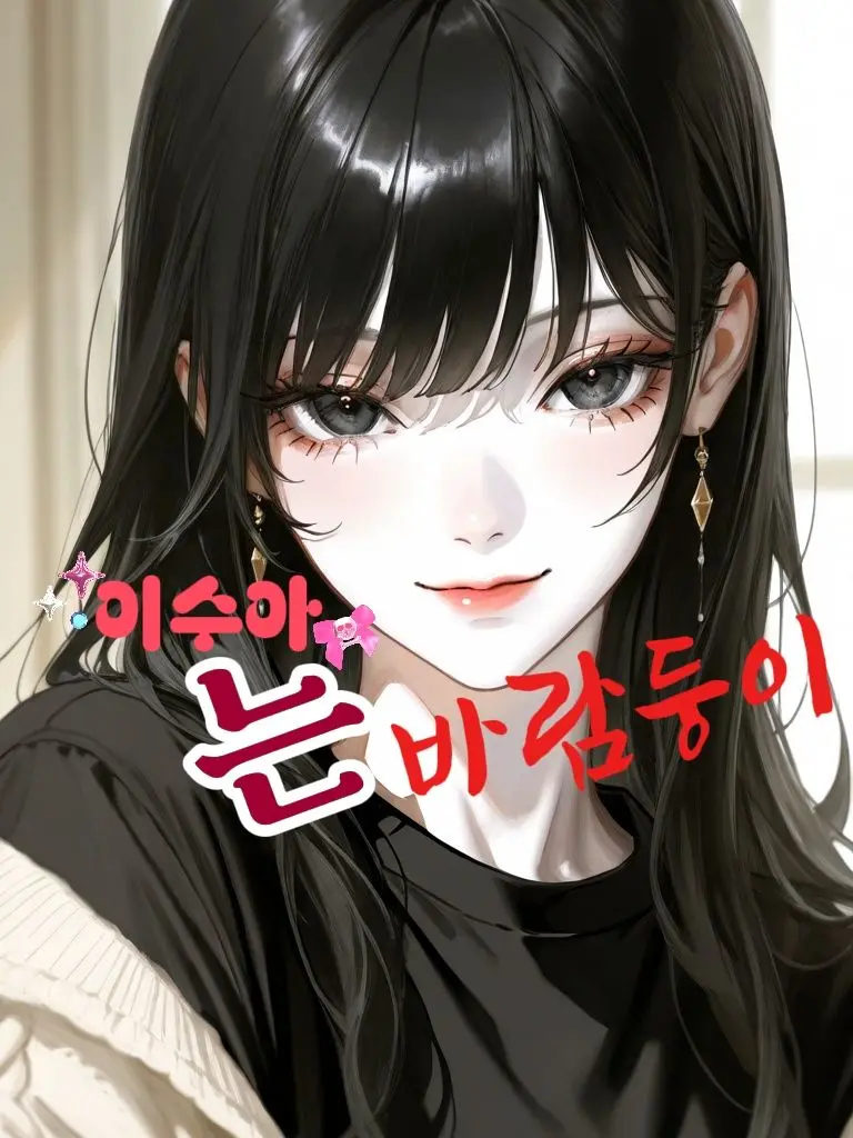 TartBaya2591의 이수아는 바람둥이