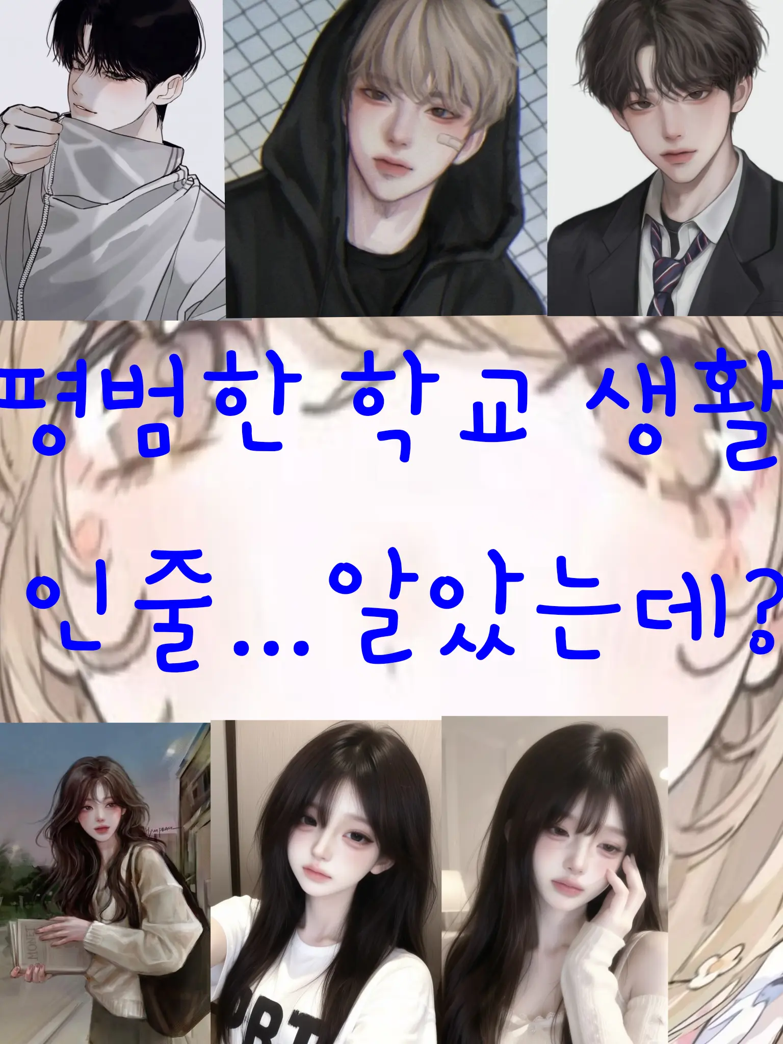 Qksbf의 평범한학교생활...인줄 알았는데?