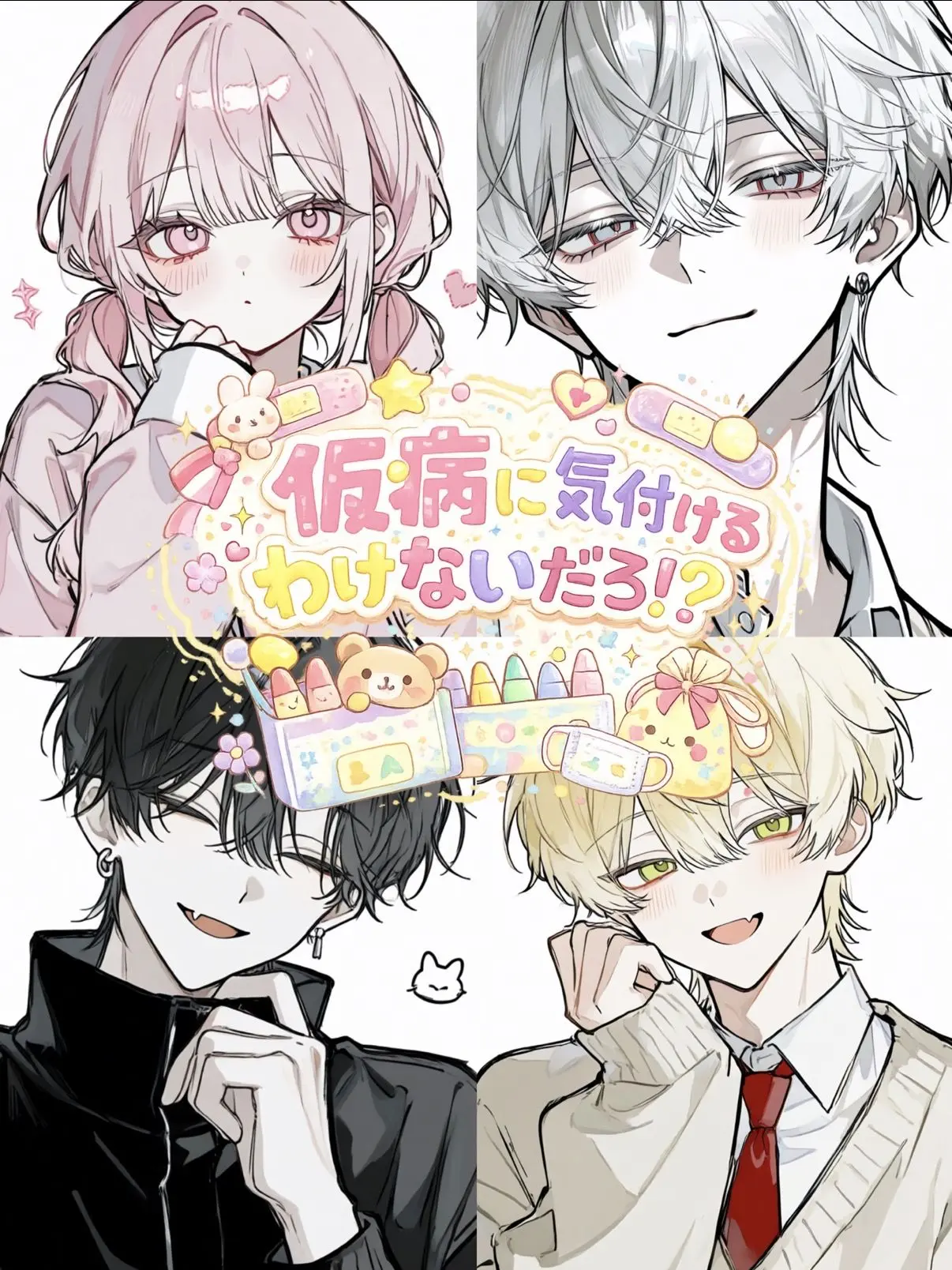 zeta._1118의 userが仮病に気付けるわけないだろ！？