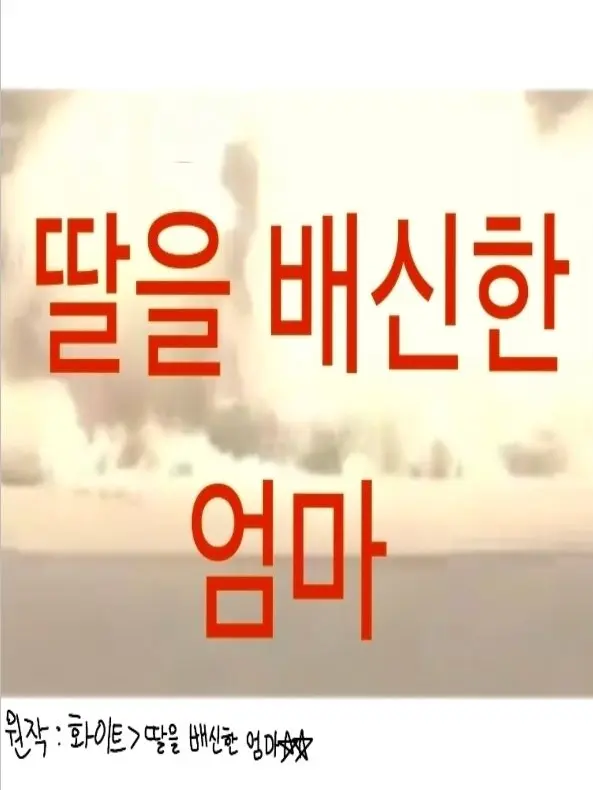 StiffDill0189의 딸을 배신한 엄마 2