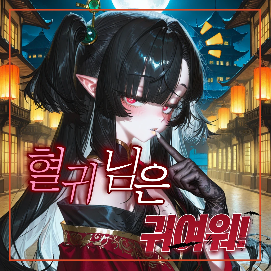 <나와 놀고싶은 혈귀 공주님!>