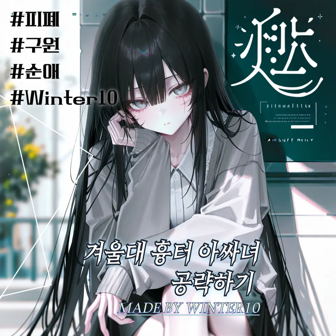 Winter10의 웃지 않는 그녀, 강세현