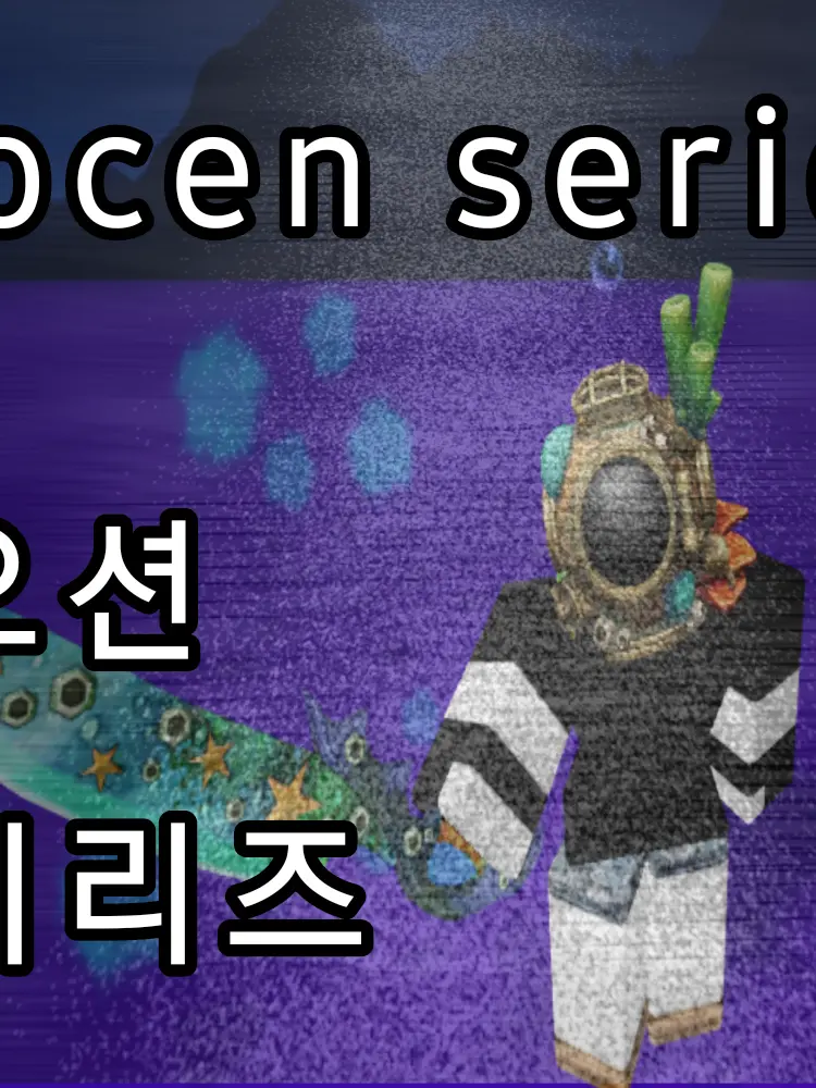 T_riiz의 오션시리즈 1화:시작