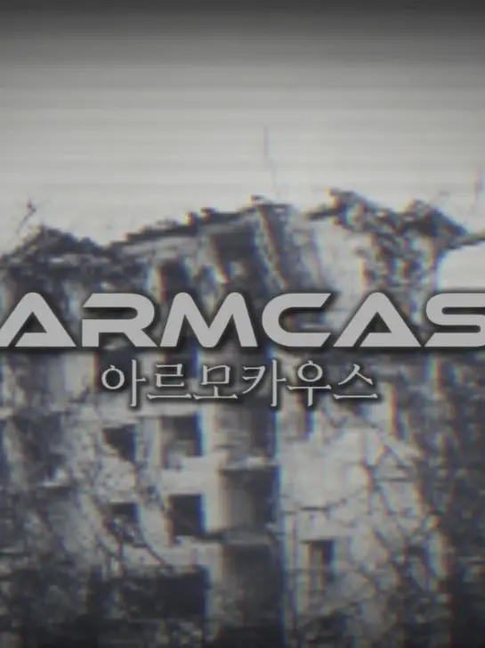SINAMOONLIGHT의 ARMOCAOS[시리즈]