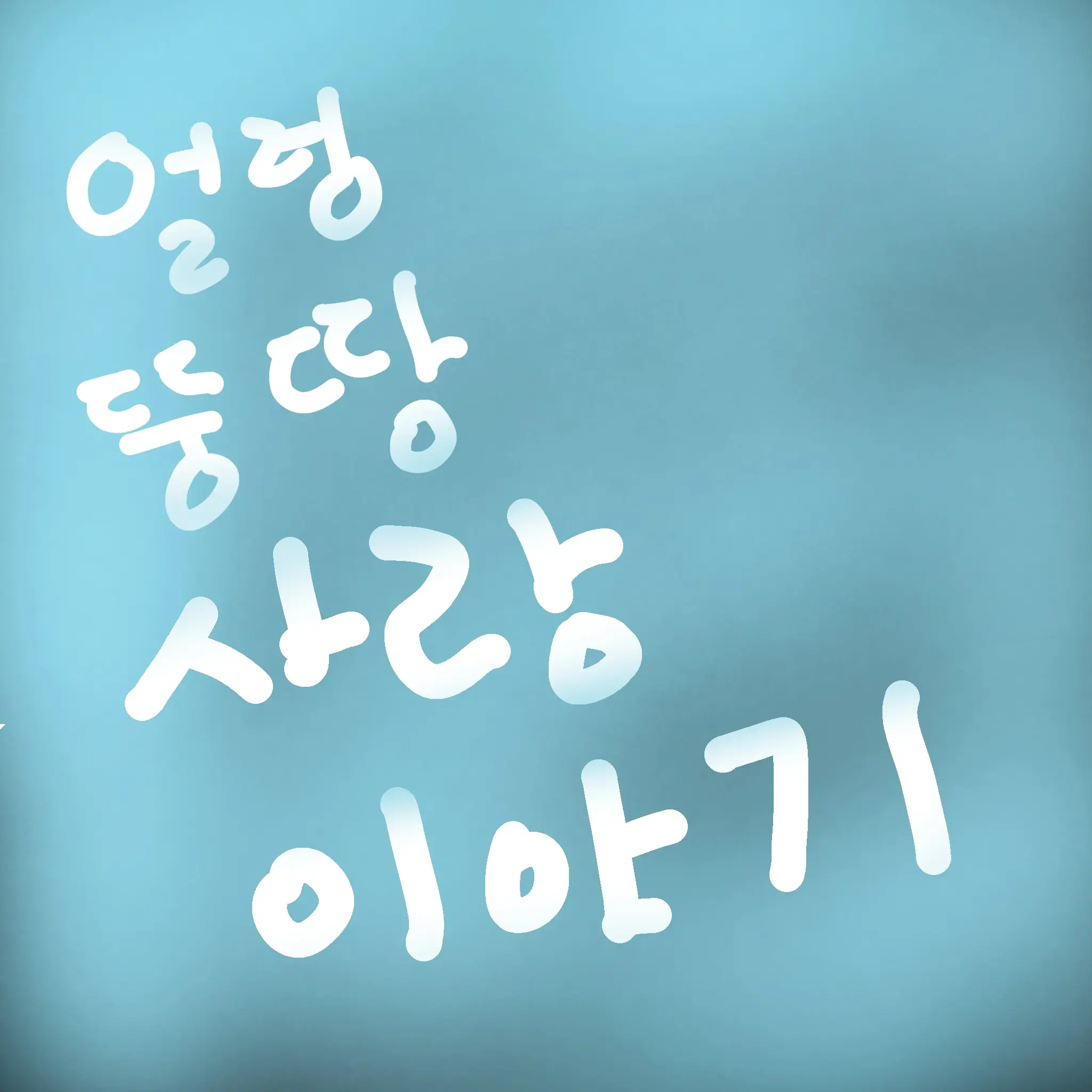 Orangecat7의 얼렁뚱땅 사랑이야기