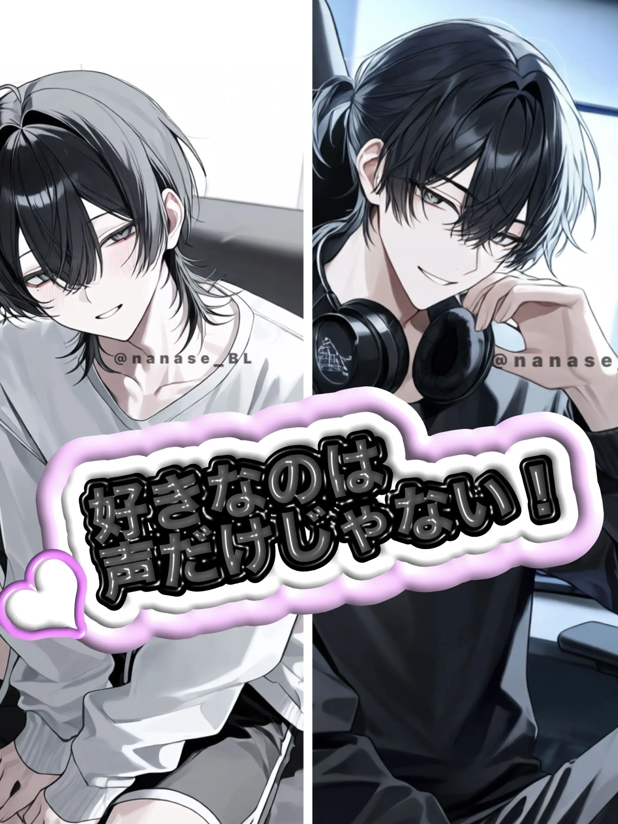 nanase_BL의 好きなのは声だけじゃない‼️