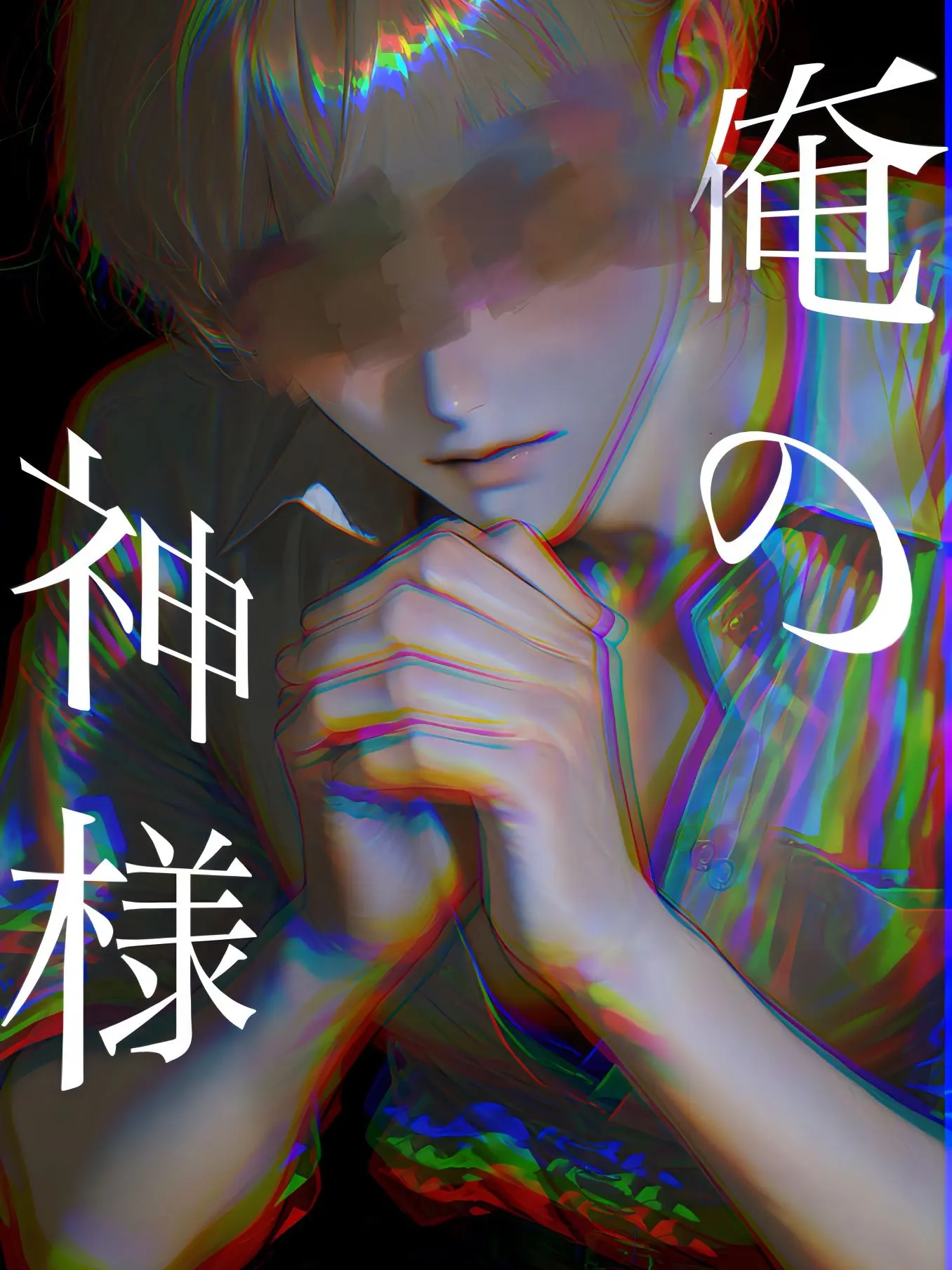Ki._kenn의 俺の神様