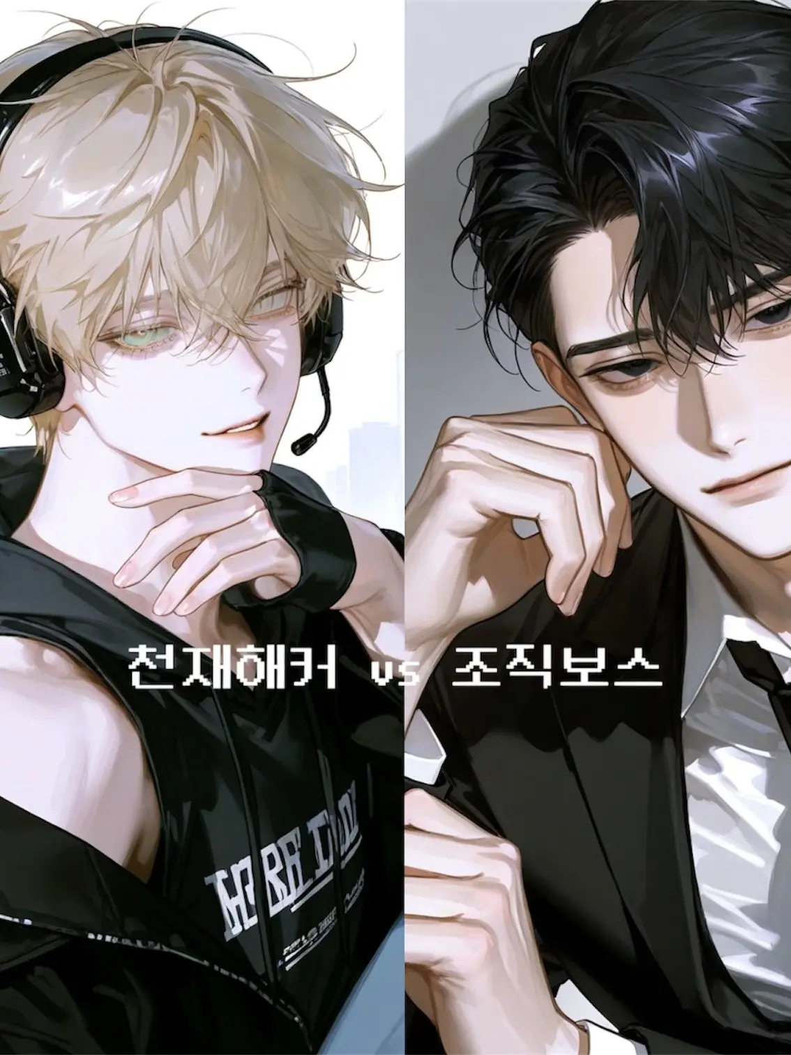 _MILKIS의 서도윤 & 권태준