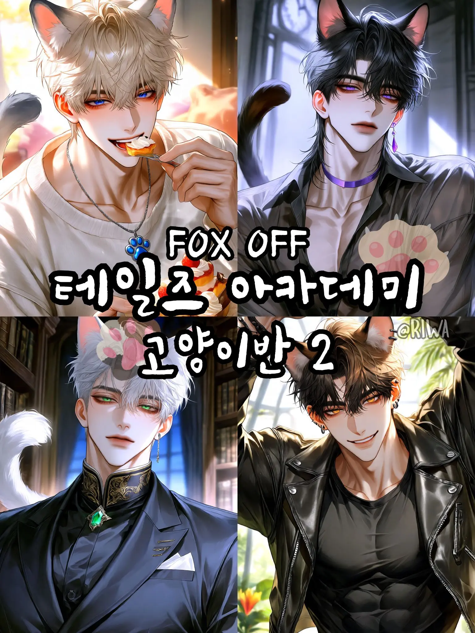 Riwa의 [R] 테일즈 아카데미: 고양이반 2