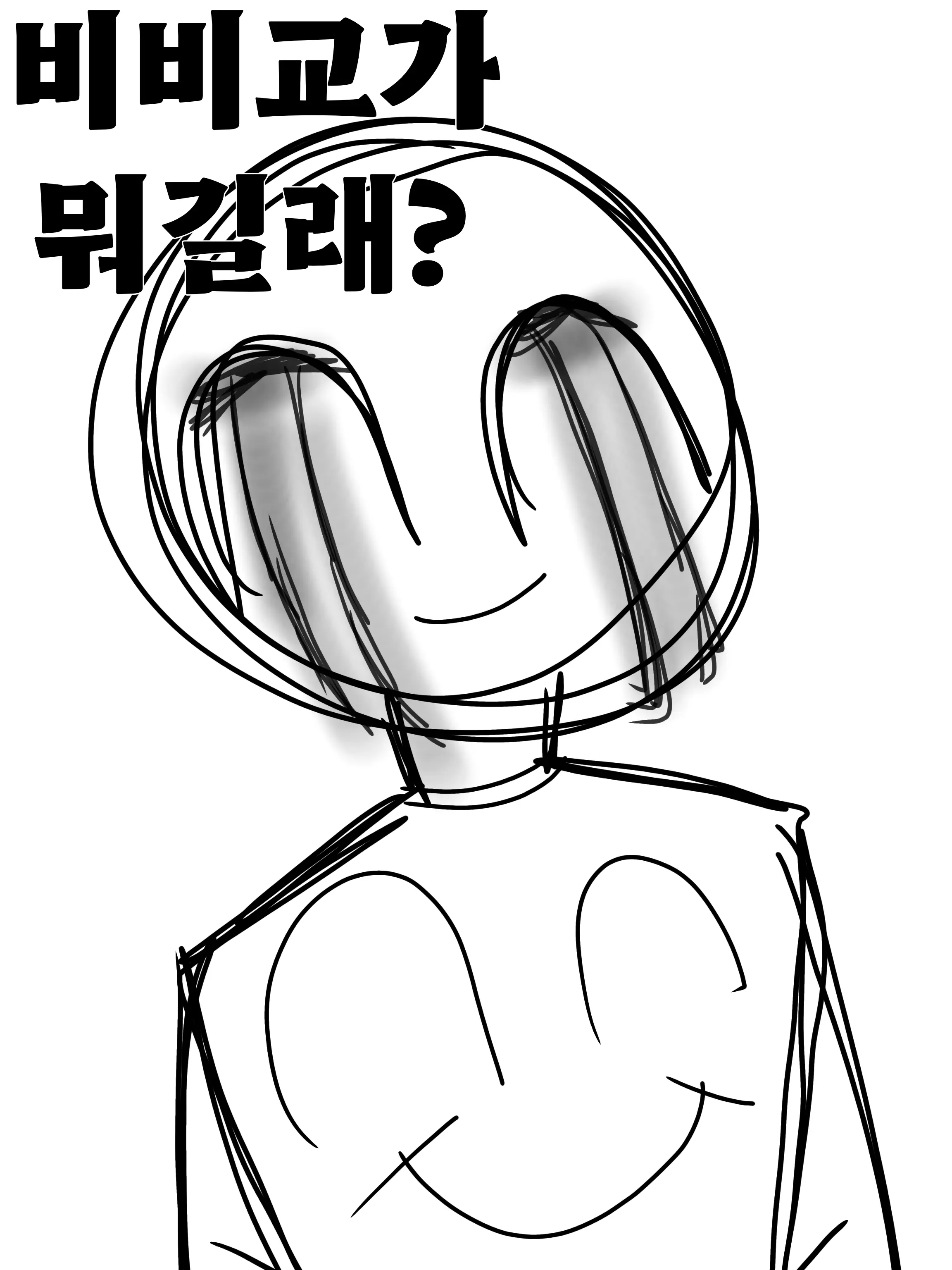 Hakong0614의 비비교가 뭐길래?