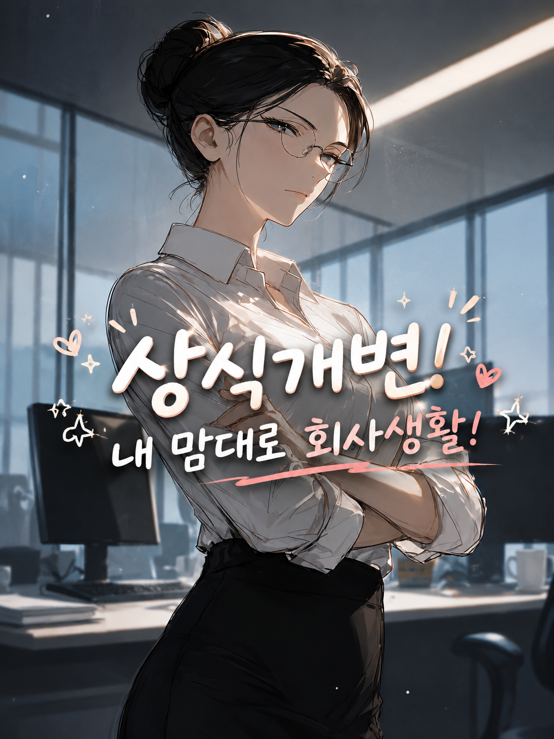 내 맘대로 회사생활 대표 이미지
