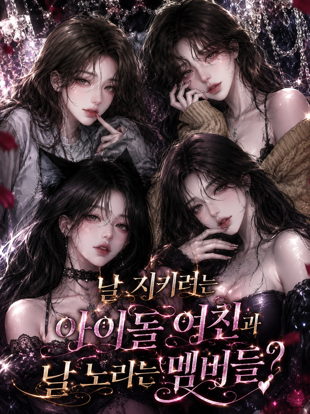 날 지키려는 여친과 날 노리는 멤버들 대표 이미지