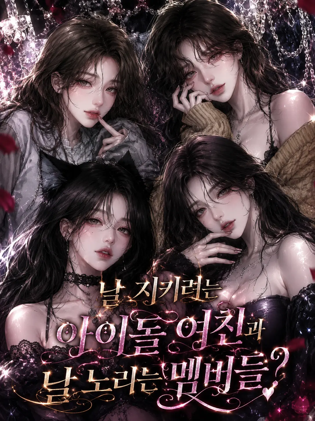 I-Love_leeseo_and_yujin의 날 지키려는 여친과 날 노리는 멤버들