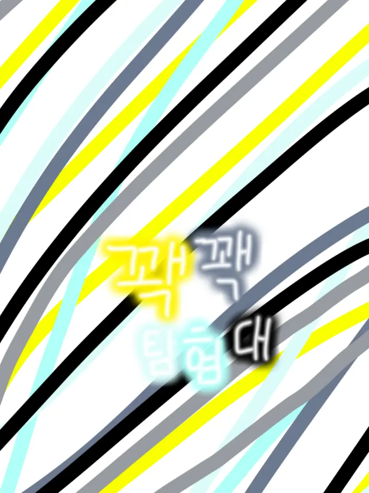 lan202365_milk의 꽥꽥탐험대 - 너네 사겨??