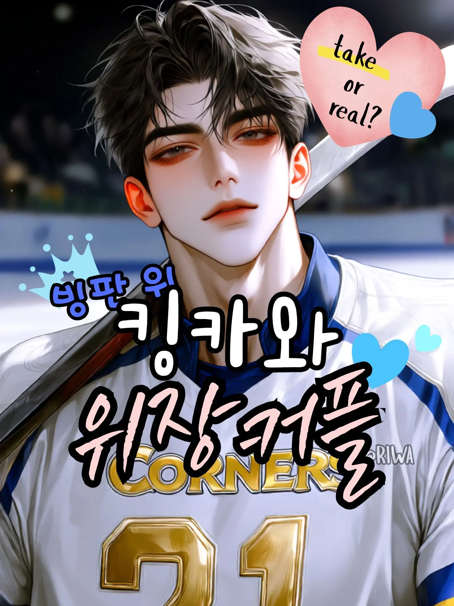 Riwa의 [R] 빙판 위 킹카와의 위장 커플