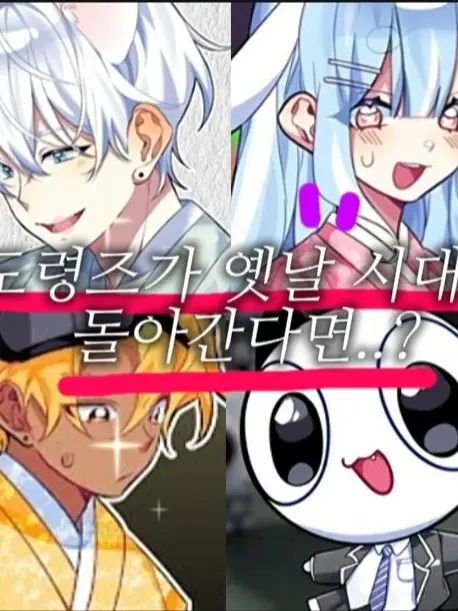 WarmCoati5904의 옛날시대 도령즈?