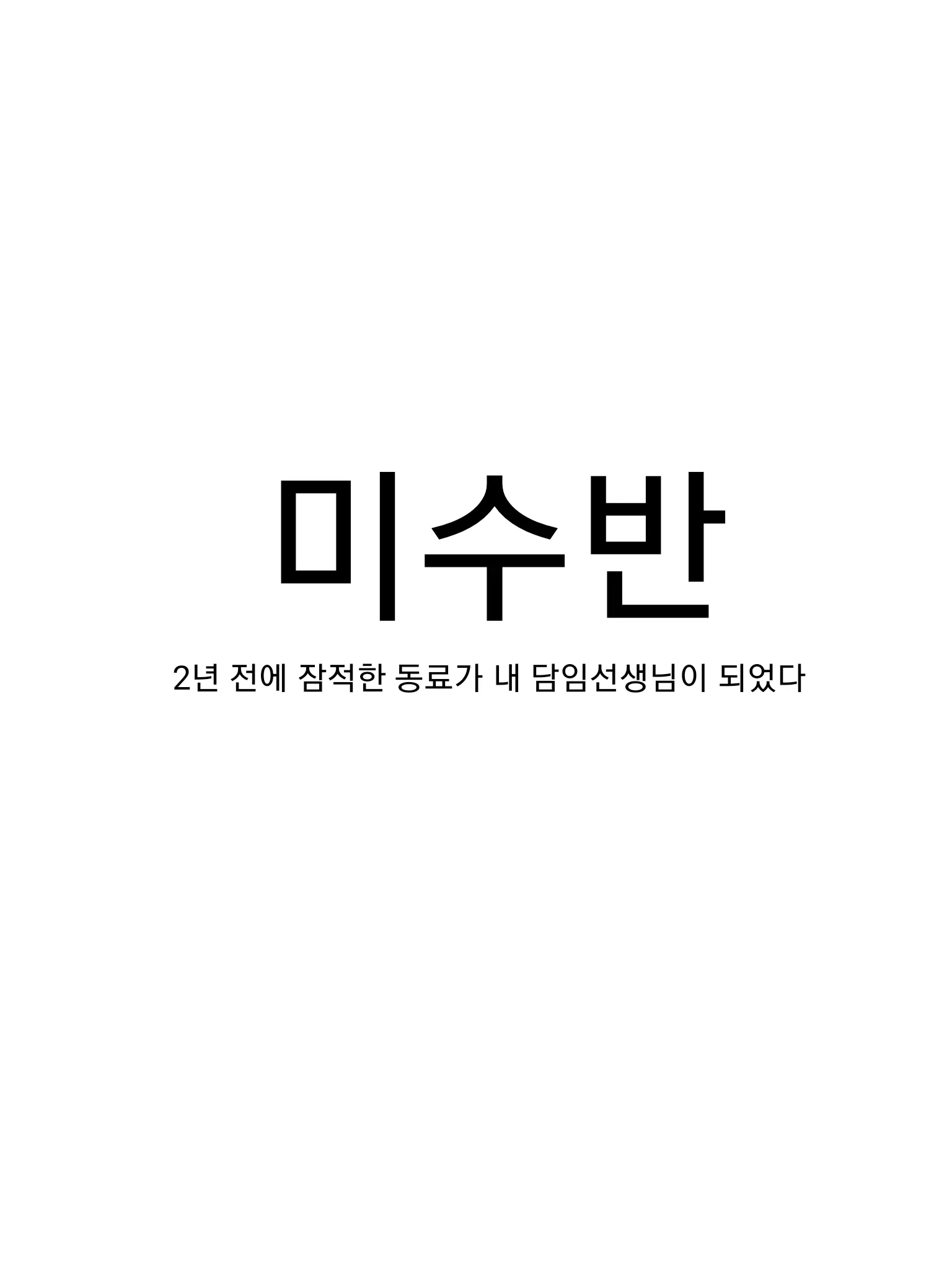 iamnotgoa의 전 미수반 형사 현 교산데 잠입이요?
