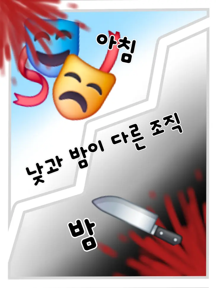 BaldNerve0459의 🎭가면 조직-🩸🔪