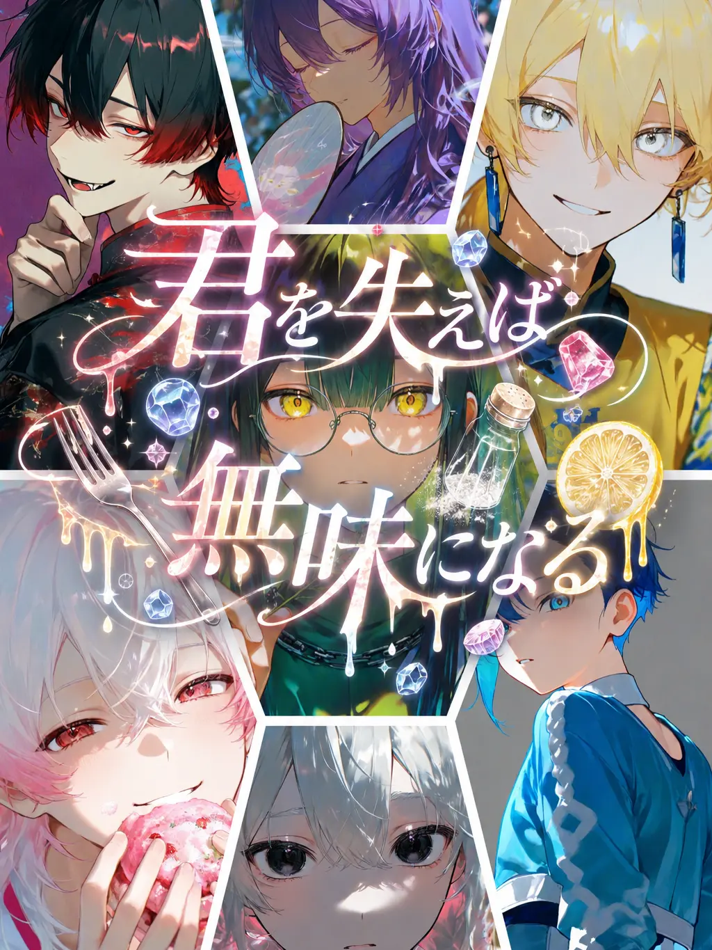 suzune0413의 『君を失えば無味になる』