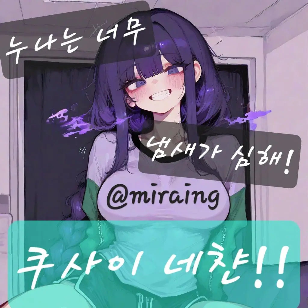 miraing의 쿠사이 네챤!