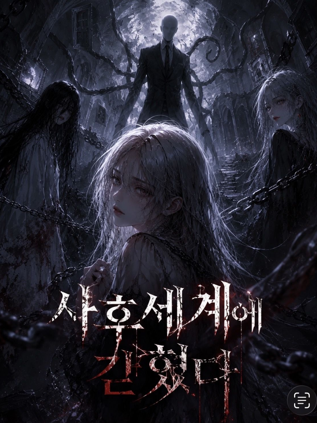 사후세계에 갇혔다 대표 이미지