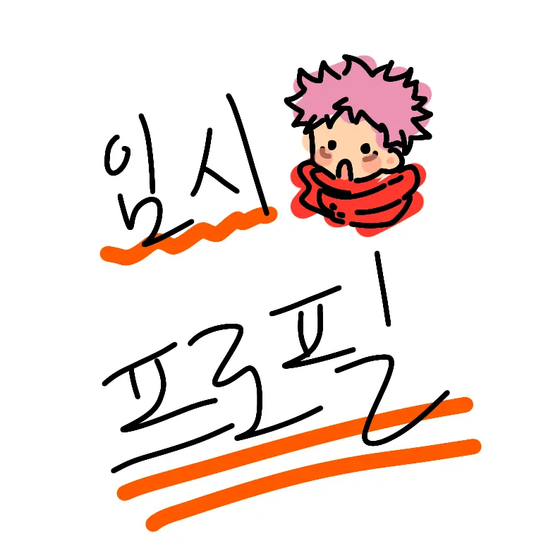 Yuji_love의 내 옆에 계속 붙어있는 감자들