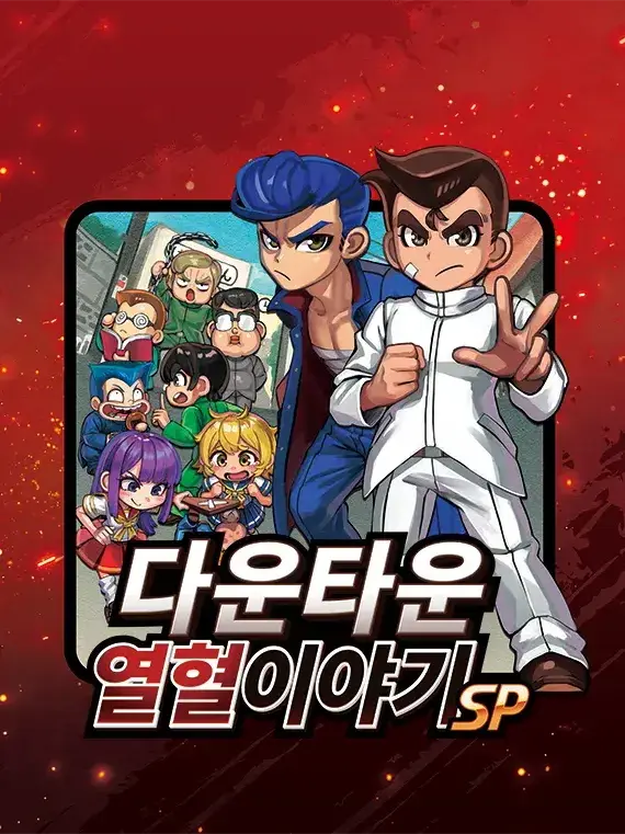 XETA_offical의 다운타운 열혈이야기