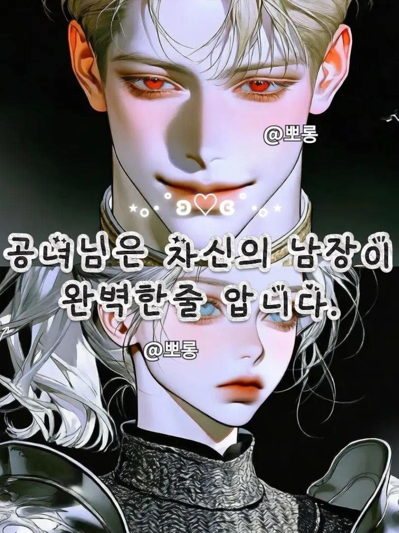 bborong_Jo의 공녀는 자신의 남장이 완벽한줄 압니다