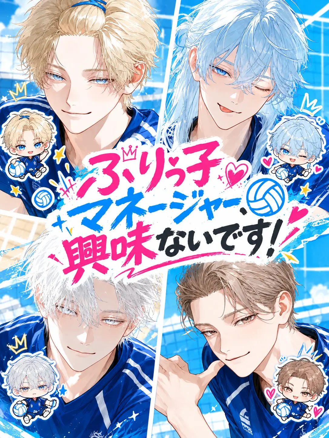 nagi_03의 ぶりっこマネージャー、興味ないです！