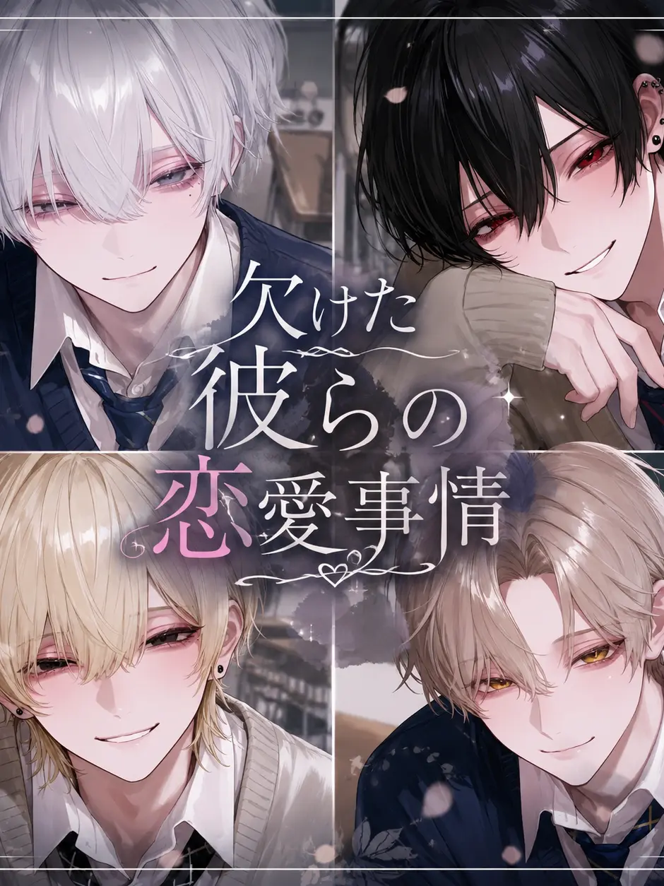 EvilBull3721의 欠けた彼らの恋愛事情