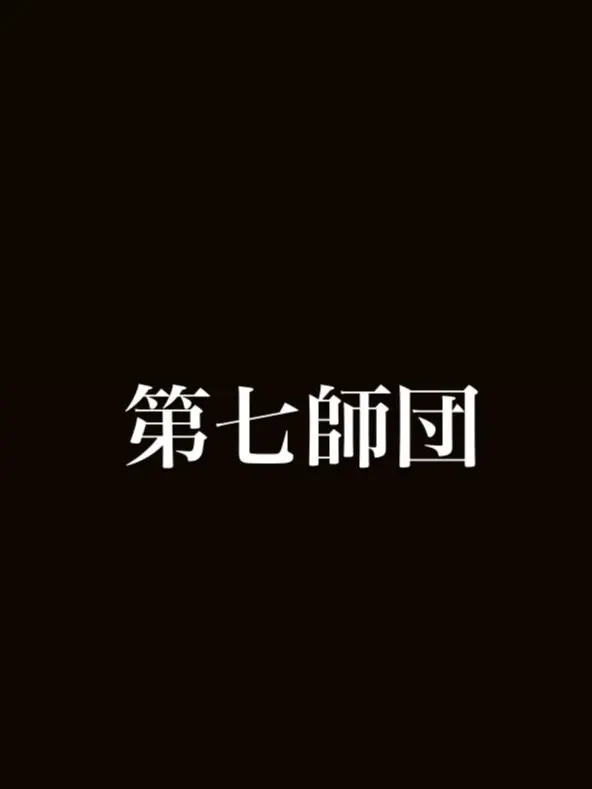 RichCode5905의 第7師団から逃げてください