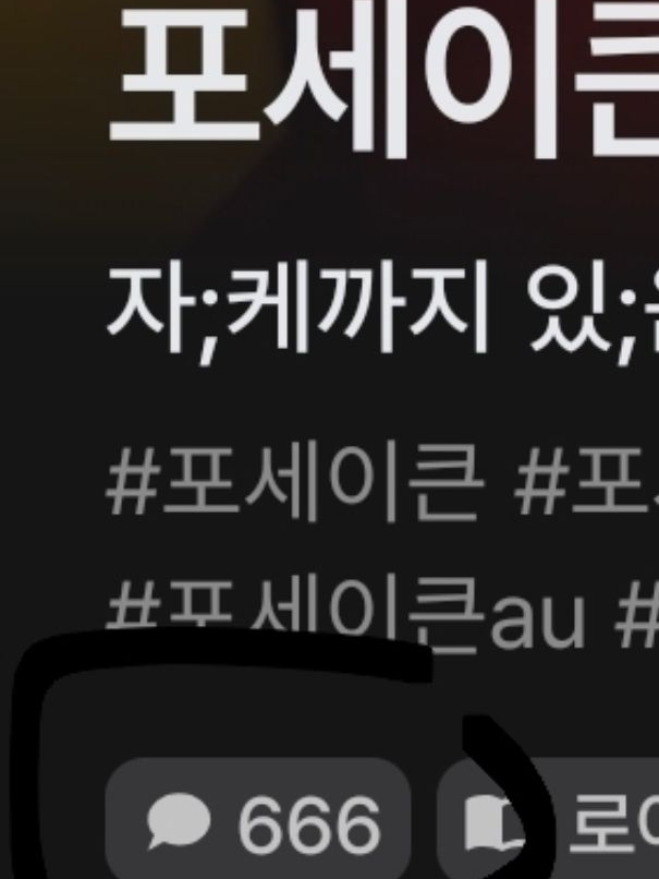 포세이큰 바이러스 아포칼립스 대표 이미지