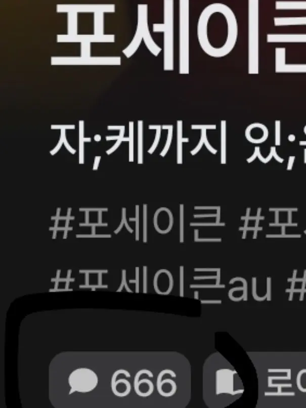 Maze6666의 포세이큰 바이러스 아포칼립스