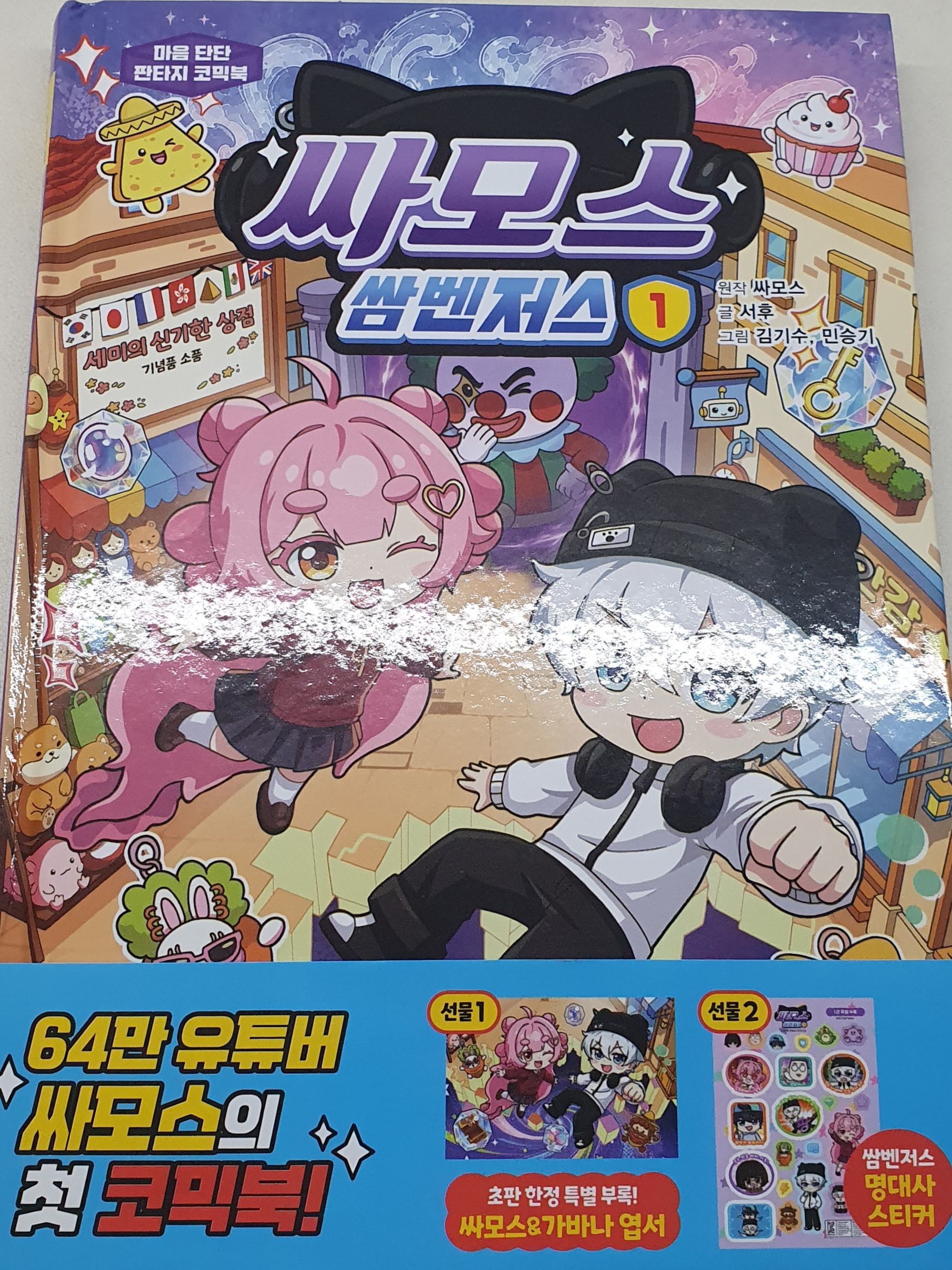 싸모스 쌈벤저스1 대표 이미지