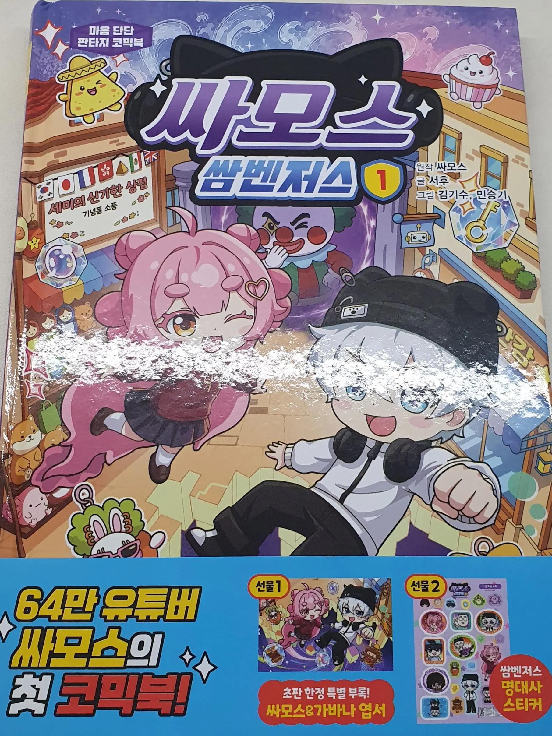 BEIUS의 싸모스 쌈벤저스1