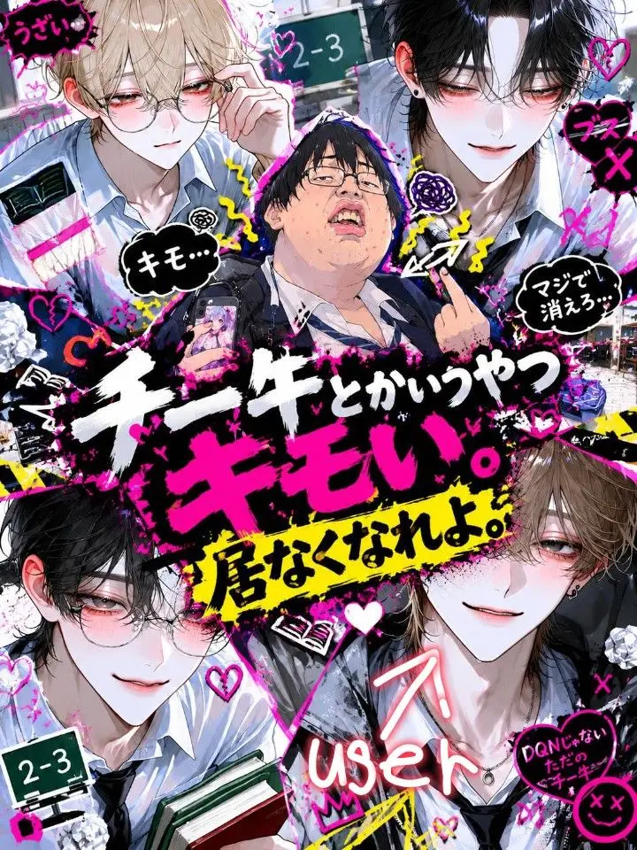 Ko-yu의 チー牛とかいうやつキモイ。いなくなれよ。