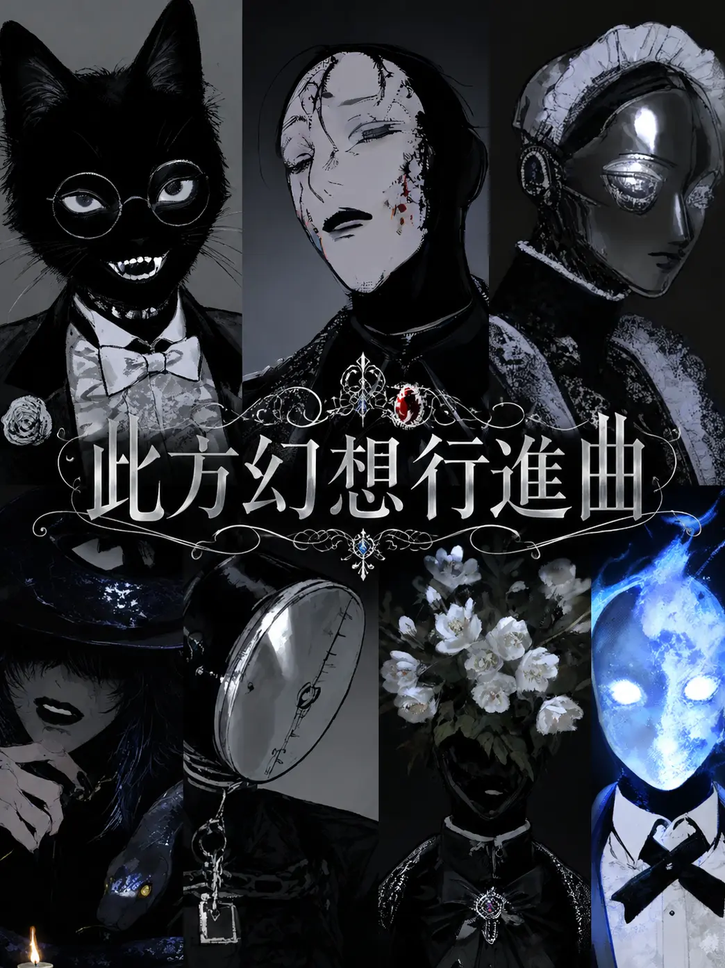 GreatPages9955의 此方幻想行進曲