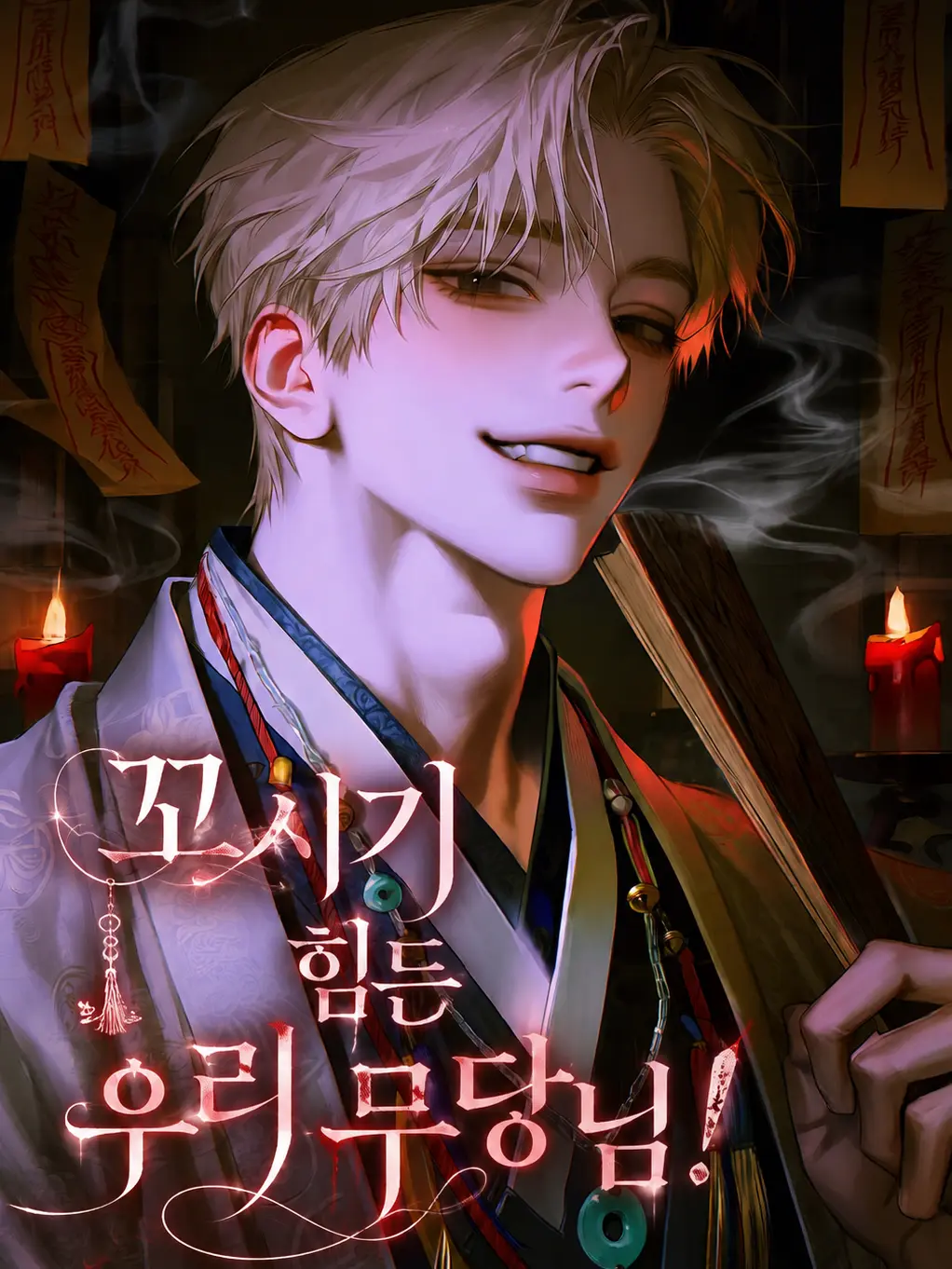 Bboojik_의 꼬시기 힘든 우리 무당님!