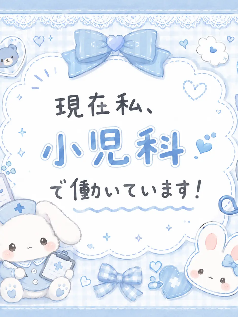 zilchy0514의 現在私、小児科で働いてます！！