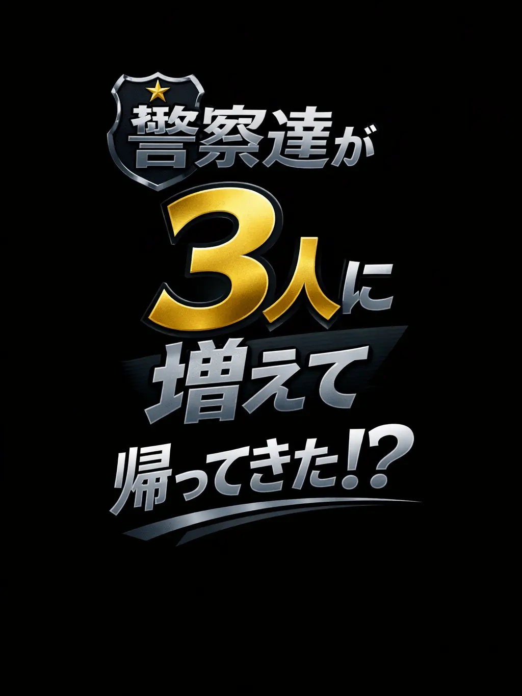 XiLo_2359의 警官達が3人に増えて帰ってきた？！