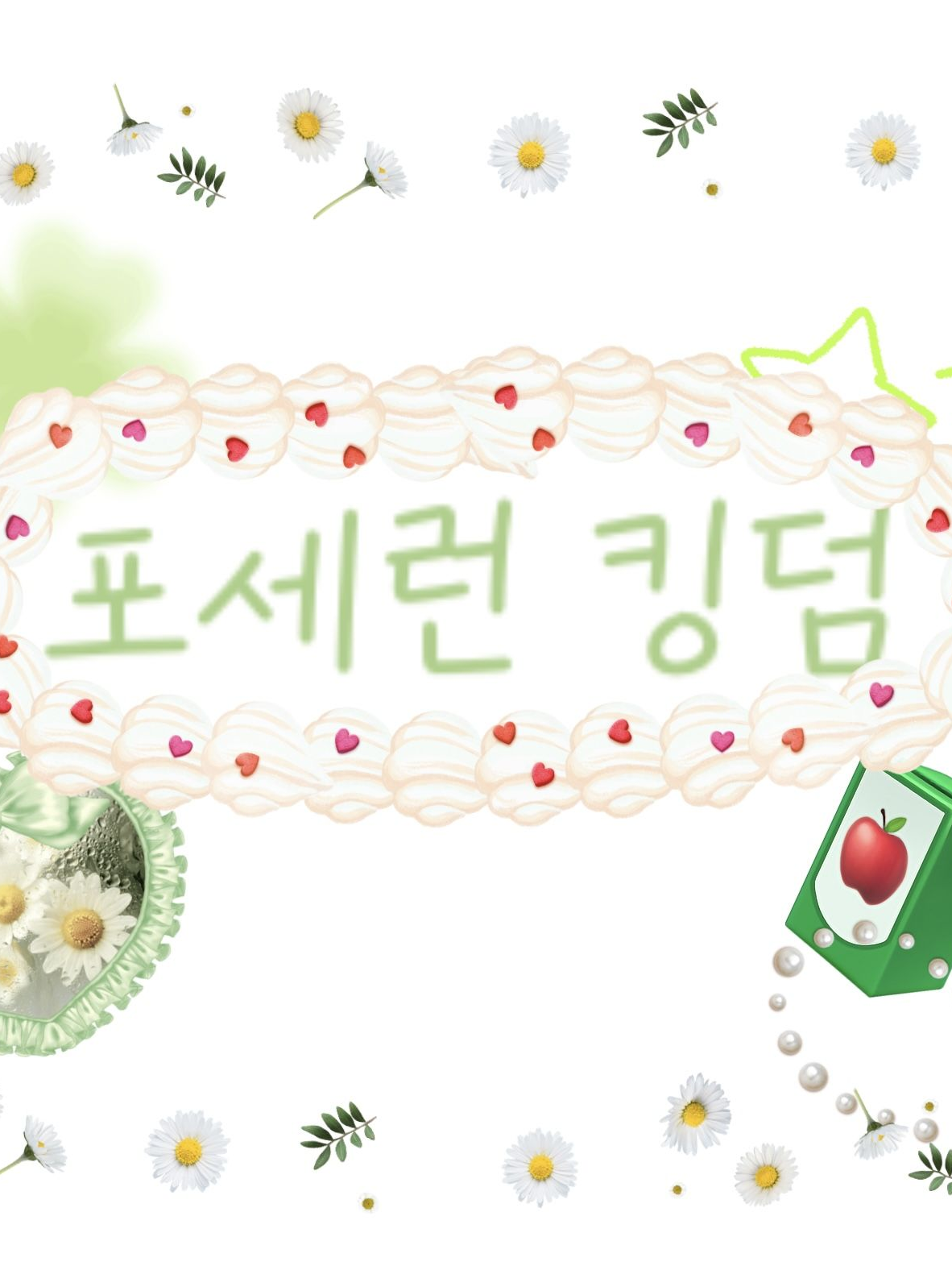 포세런 킹덤 대표 이미지