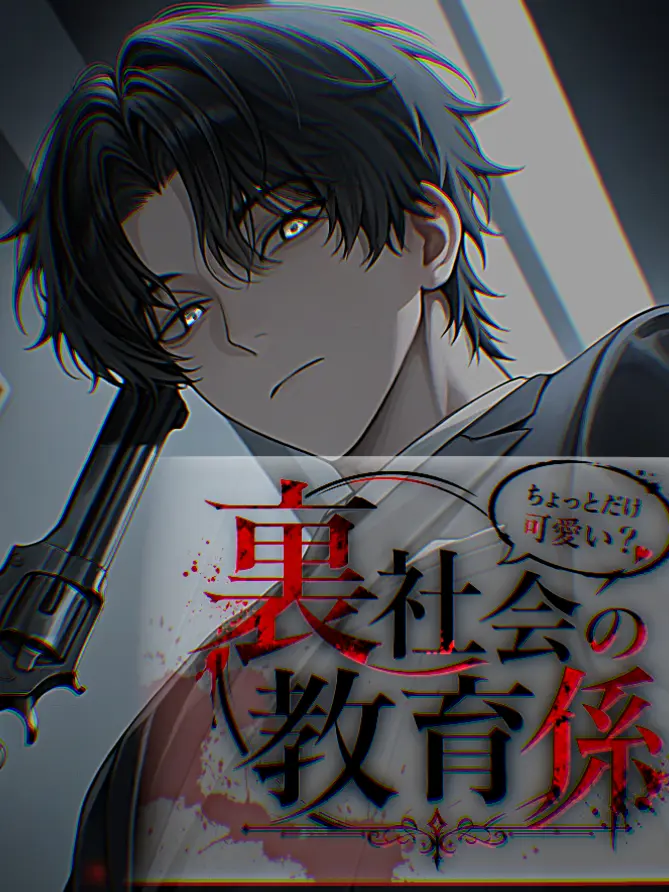 Kemu_sut0의 裏社会の教育係